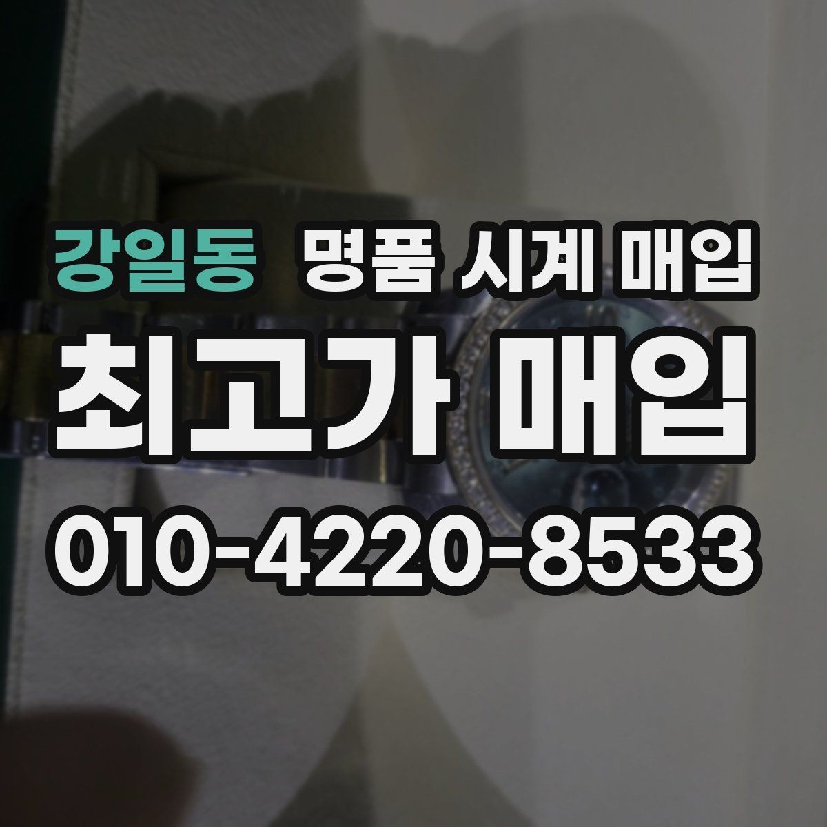 강일동 명품 시계 매입 방문 상담이 유리한 경우 정리
