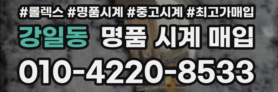 강일동 명품 시계 매입