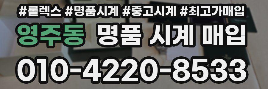 영주동 명품 시계 매입