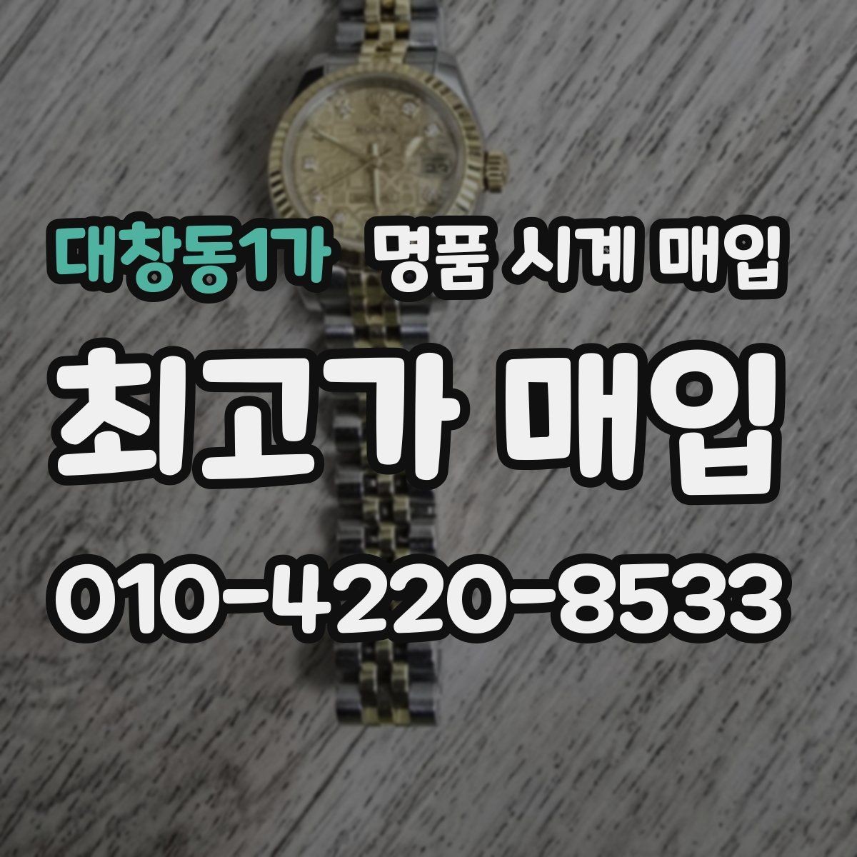 대창동1가 명품 시계 매입 베젤 상태가 시세를 좌우하는 이유