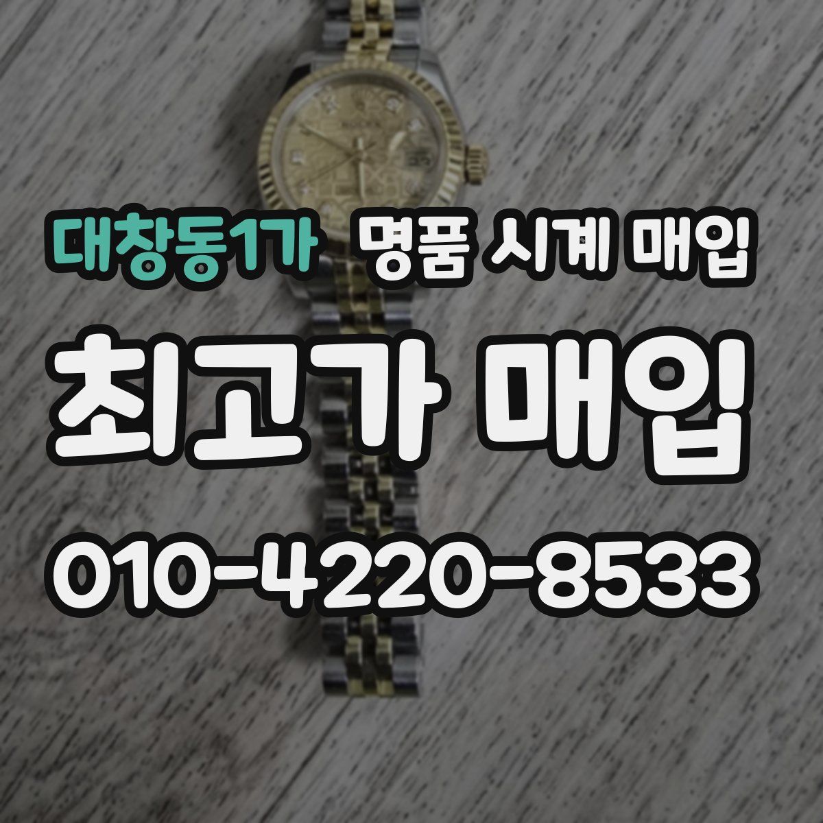 대창동1가 명품 시계 매입