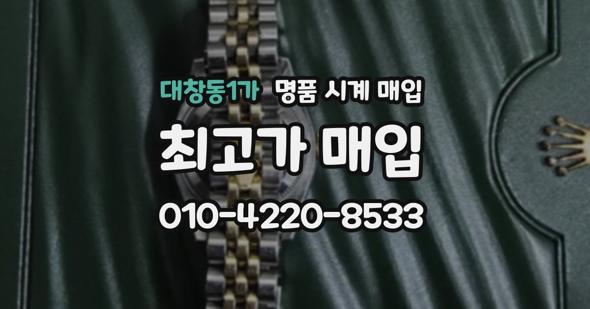 대창동1가 명품 시계 매입