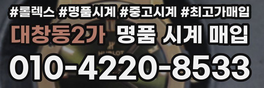 대창동2가 명품 시계 매입