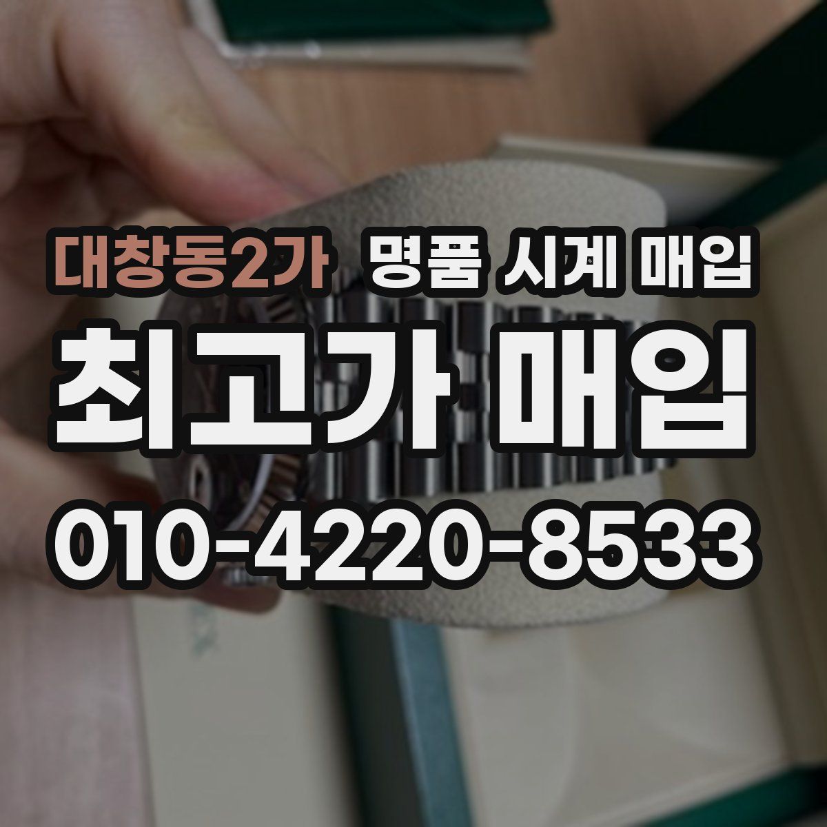 대창동2가 명품 시계 매입