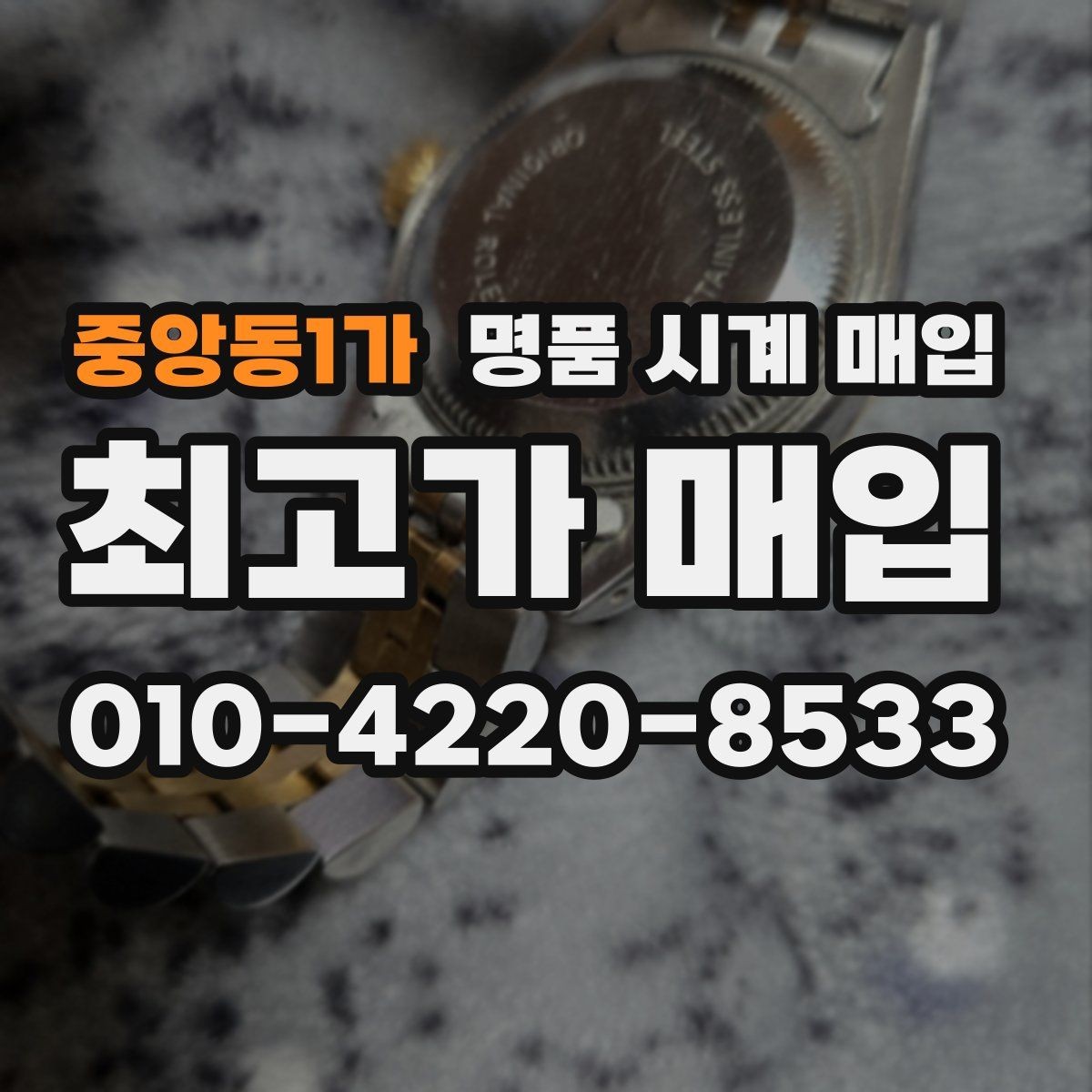 중앙동1가 명품 시계 매입 중고로 구매한 시계를 다시 판매할 때 손해를 줄이는 방법