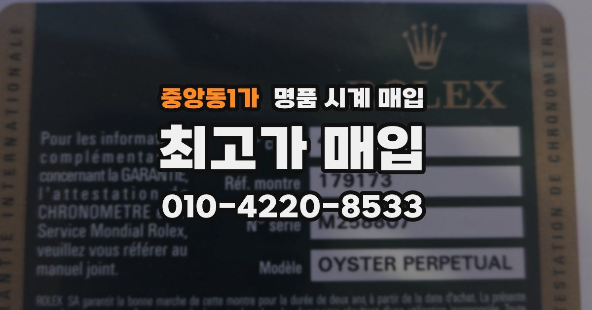 중앙동1가 명품 시계 매입