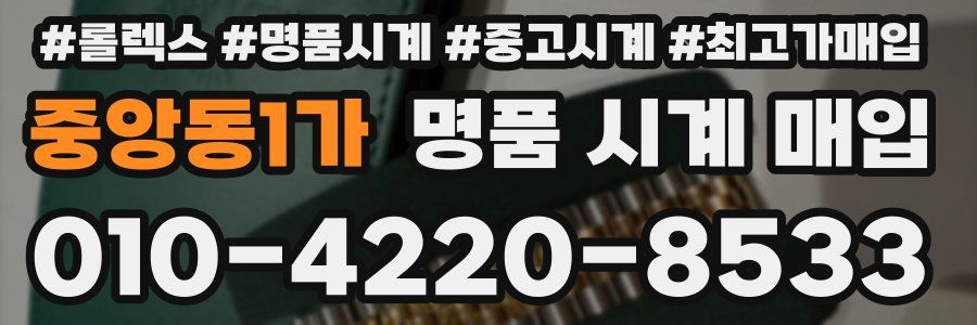 중앙동1가 명품 시계 매입