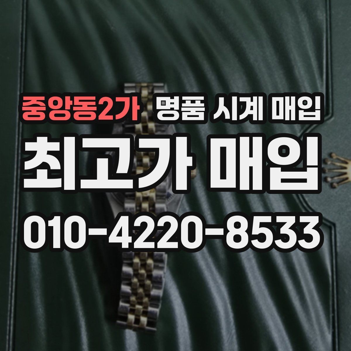 중앙동2가 명품 시계 매입 초침이 멈칫할 때 방문 감정 전 체크