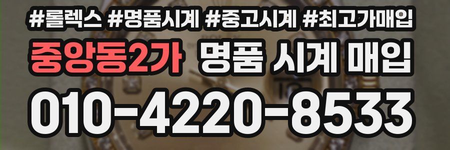 중앙동2가 명품 시계 매입