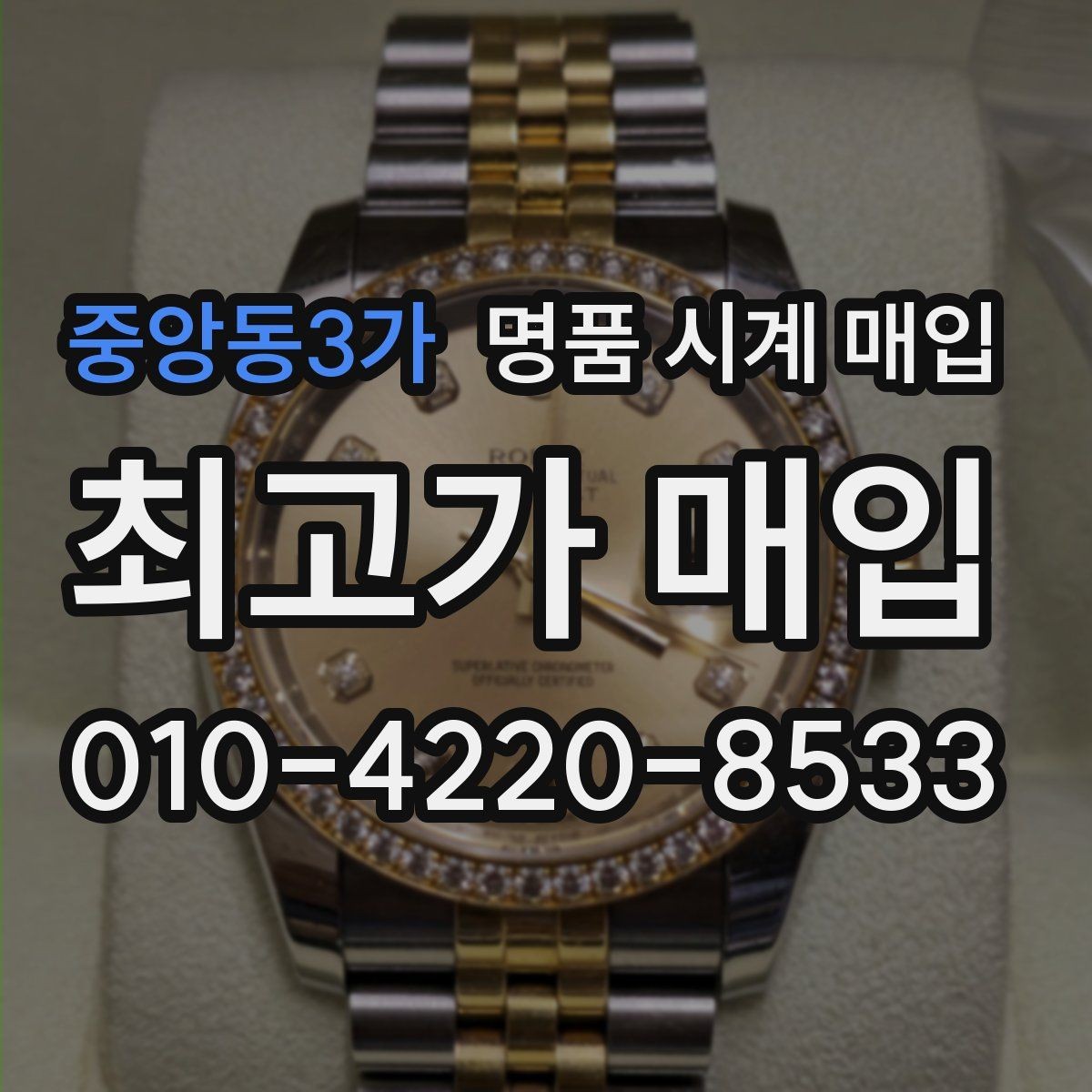 중앙동3가 명품 시계 매입 주말에만 시간 낼 수 있을 때 분쟁을 예방하는 체크