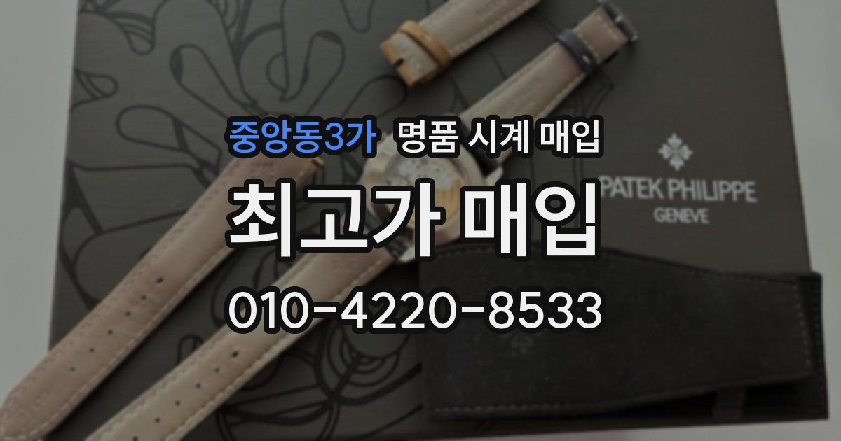 중앙동3가 명품 시계 매입