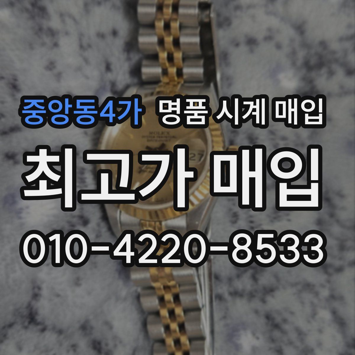 중앙동4가 명품 시계 매입