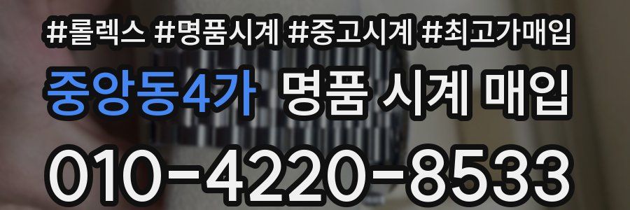 중앙동4가 명품 시계 매입