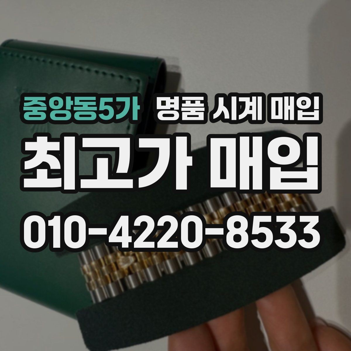 중앙동5가 명품 시계 매입 버클이 잘 잠기지 않을 때 택배 거래 전 체크