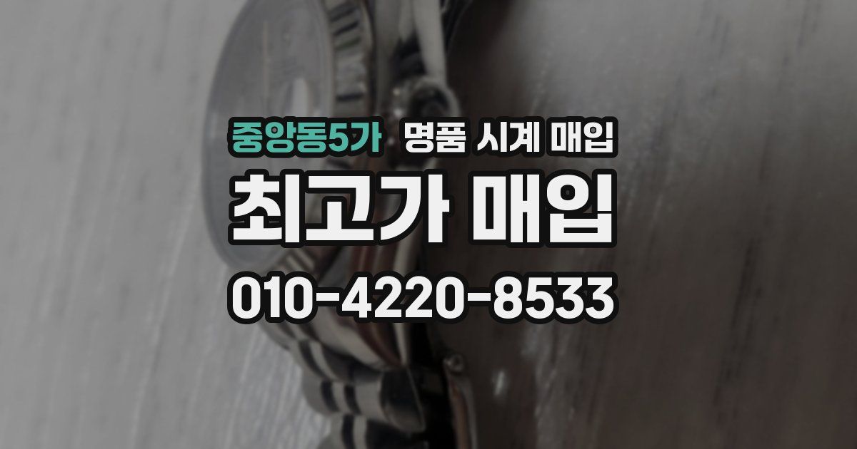 중앙동5가 명품 시계 매입