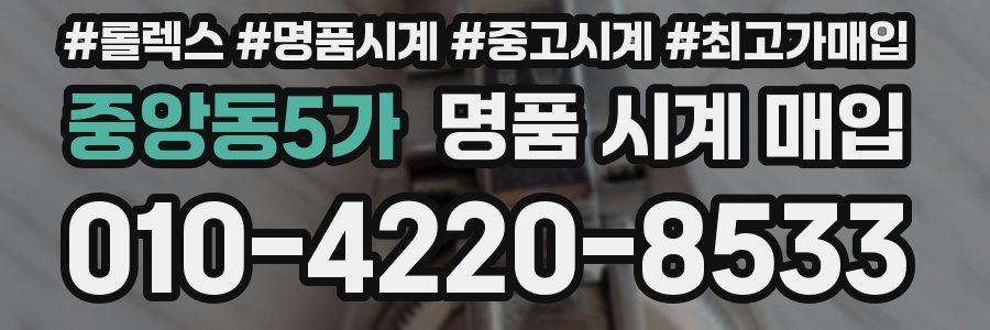 중앙동5가 명품 시계 매입