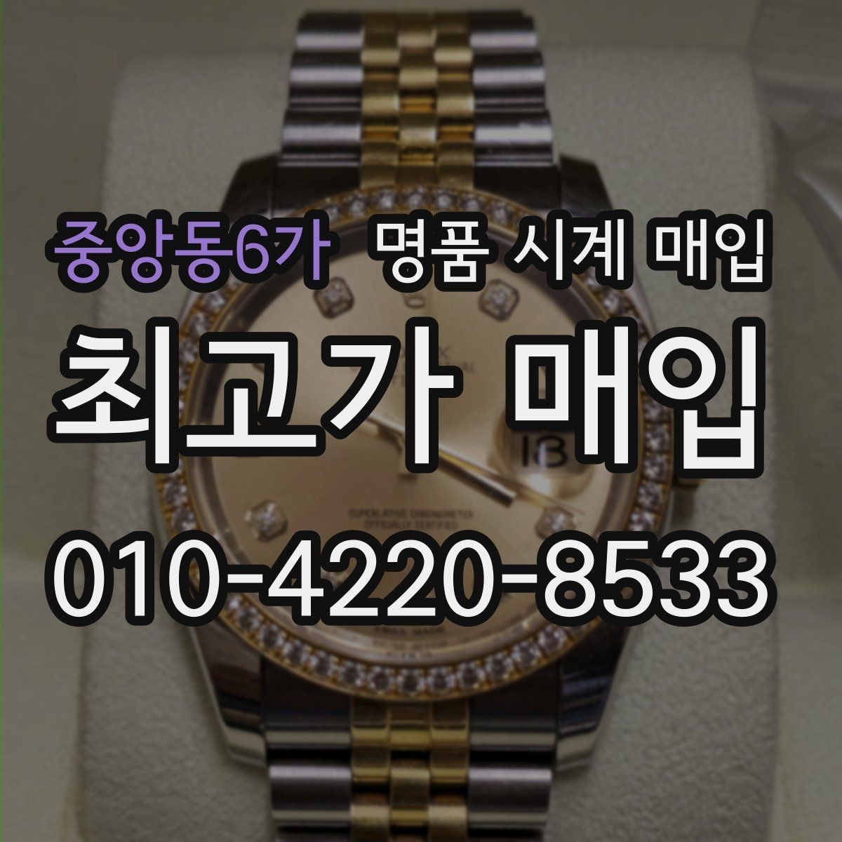 중앙동6가 명품 시계 매입 정직한 감정으로 합리적인 거래하기