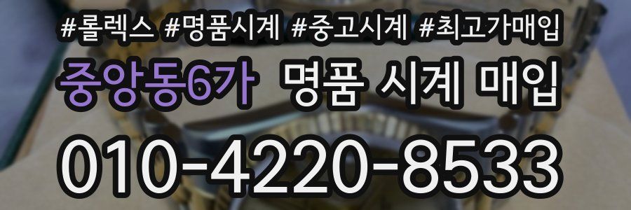 중앙동6가 명품 시계 매입