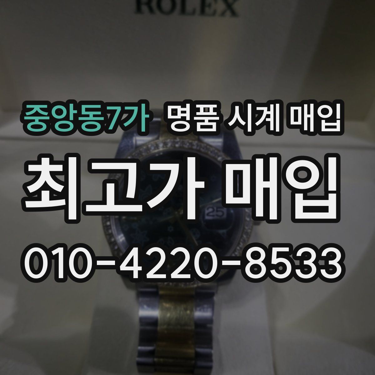 중앙동7가 명품 시계 매입