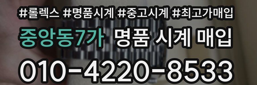 중앙동7가 명품 시계 매입