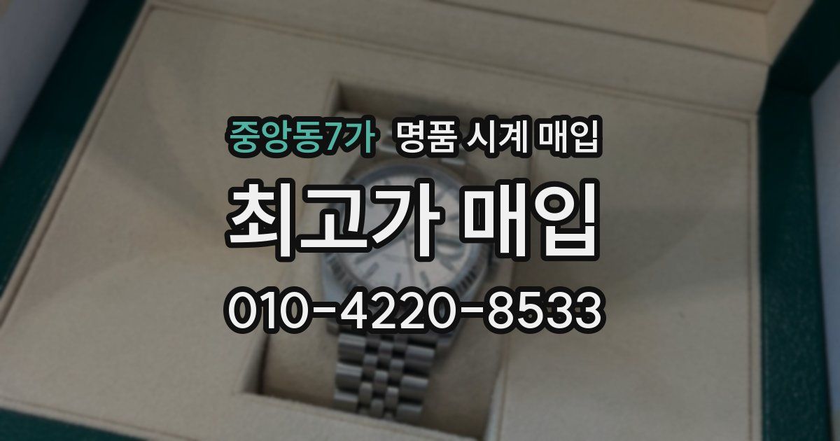 중앙동7가 명품 시계 매입