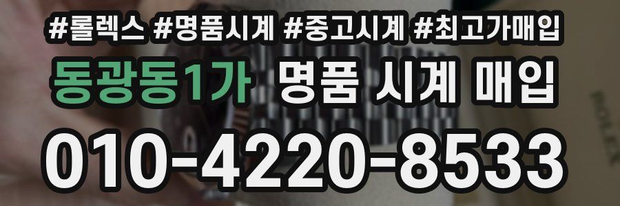 동광동1가 명품 시계 매입