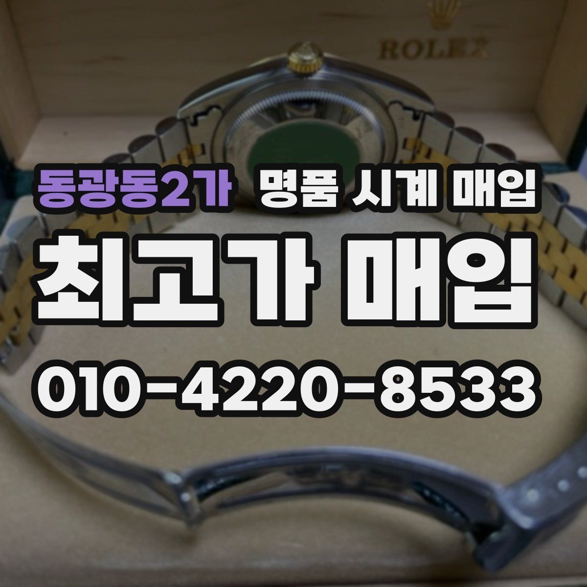 동광동2가 명품 시계 매입 매입가를 좌우하는 5가지 요소