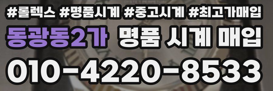 동광동2가 명품 시계 매입