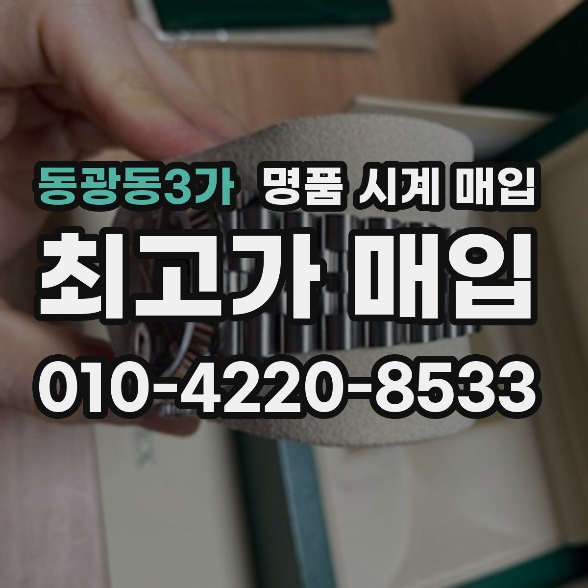 동광동3가 명품 시계 매입 감정이 빨리 끝나는 제품의 특징