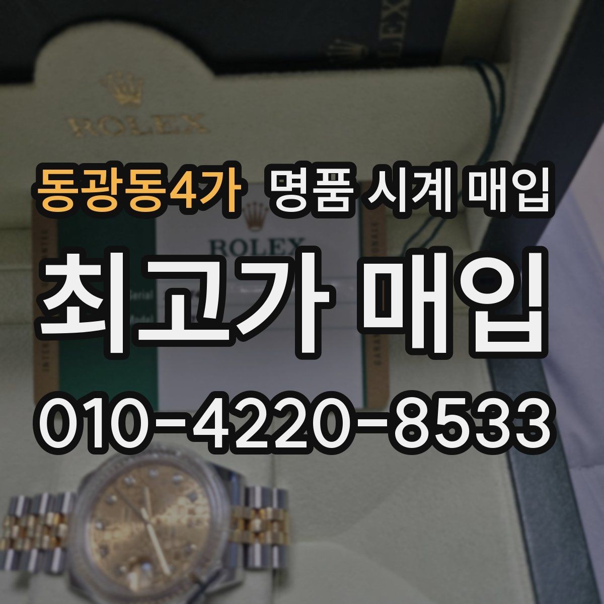 동광동4가 명품 시계 매입 리다이얼 의심을 줄이는 확인 포인트