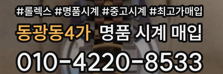 동광동4가 명품 시계 매입