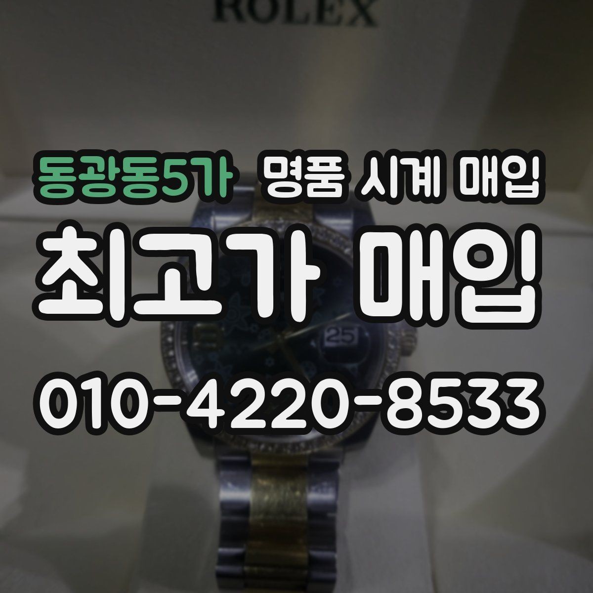 동광동5가 명품 시계 매입 구매 영수증 감가를 부르는 대표 사례 정리