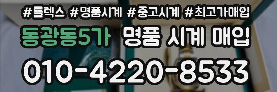 동광동5가 명품 시계 매입