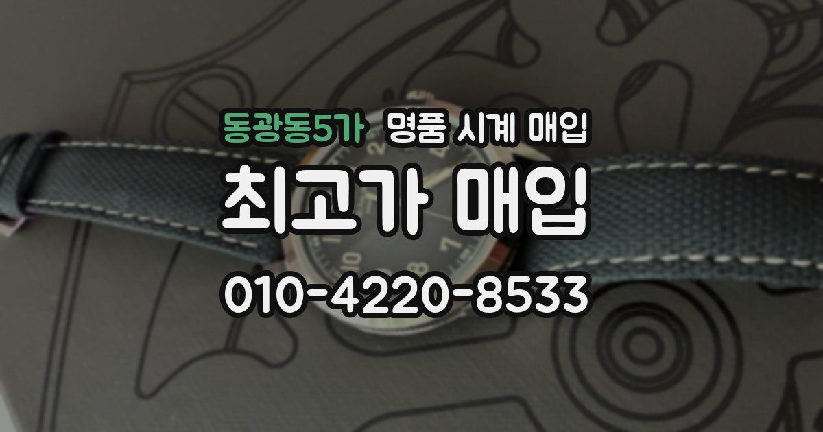동광동5가 명품 시계 매입