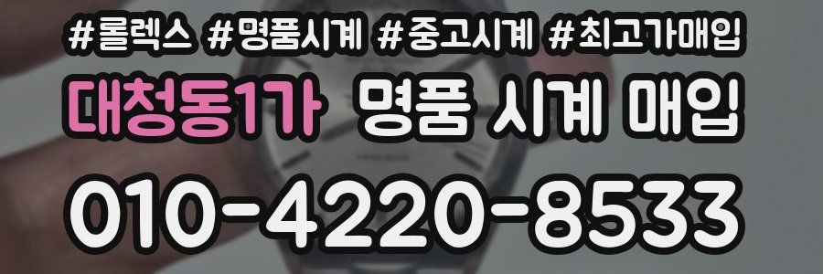 대청동1가 명품 시계 매입