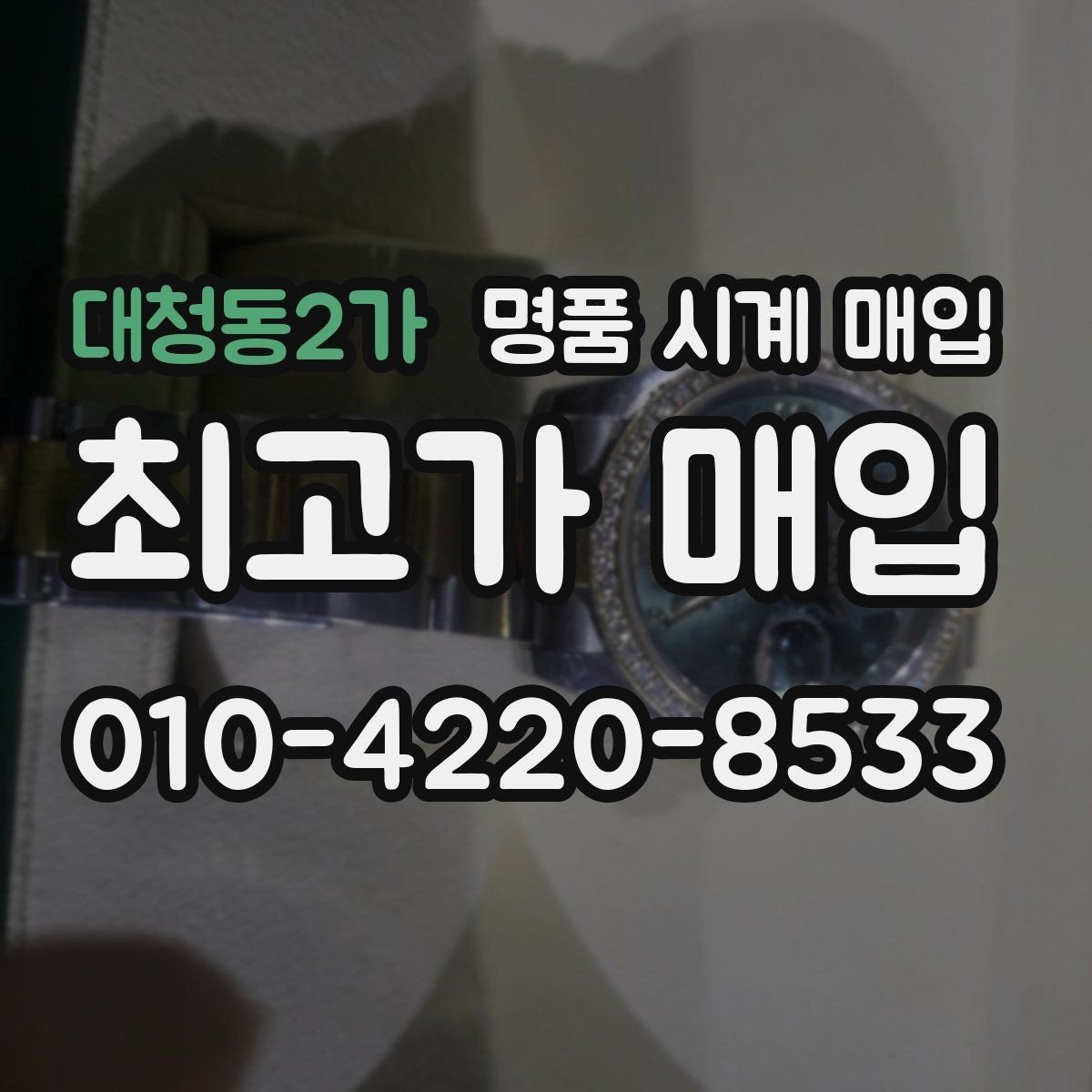 대청동2가 명품 시계 매입 주말에만 시간 낼 수 있을 때 시세에 맞게 결정하는 기준