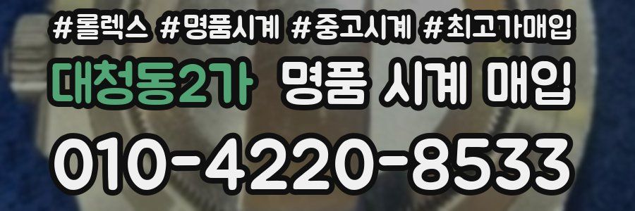 대청동2가 명품 시계 매입