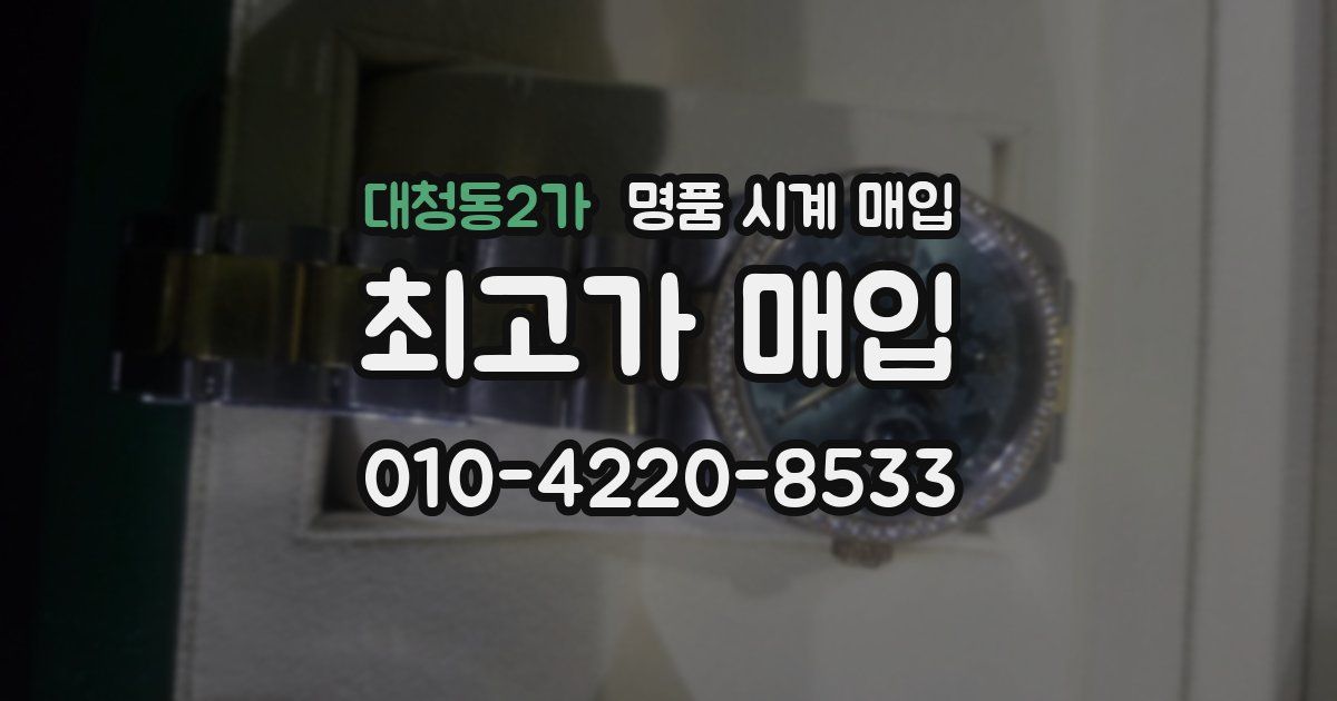 대청동2가 명품 시계 매입
