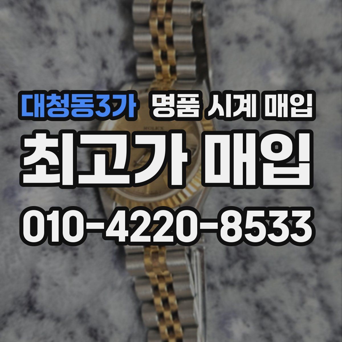 대청동3가 명품 시계 매입 처음이라면 꼭 알아야 할 핵심 체크