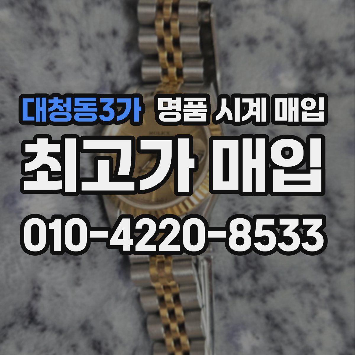 대청동3가 명품 시계 매입