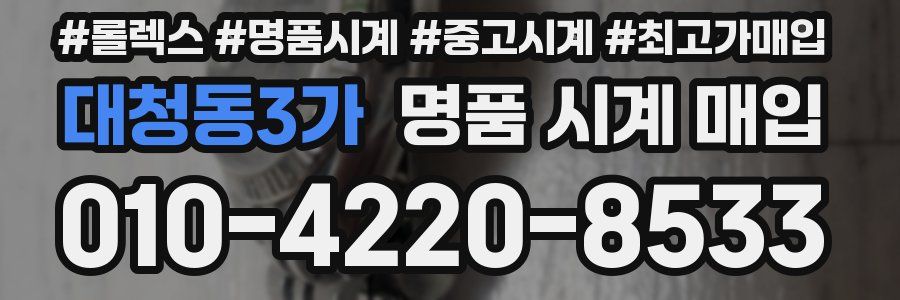 대청동3가 명품 시계 매입