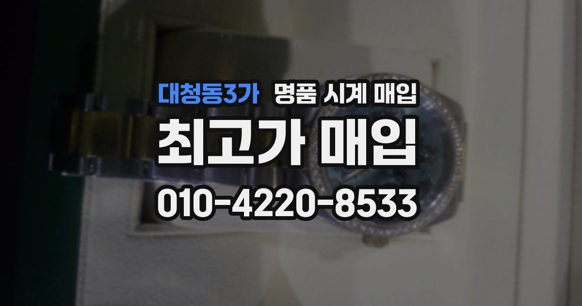 대청동3가 명품 시계 매입