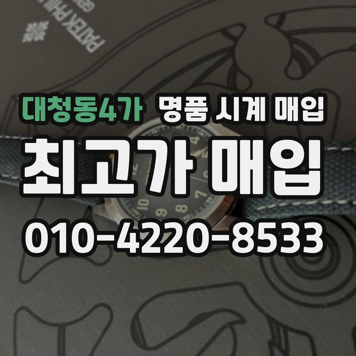 대청동4가 명품 시계 매입 주말에만 시간 낼 수 있을 때 분쟁을 예방하는 체크