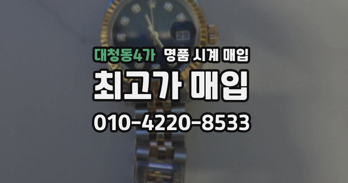 대청동4가 명품 시계 매입