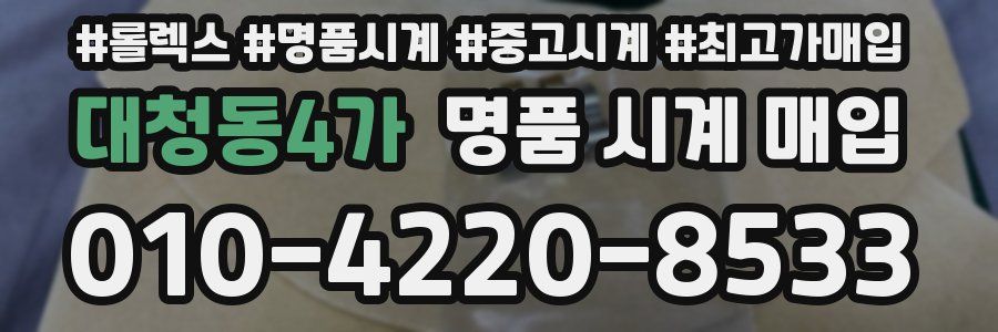 대청동4가 명품 시계 매입