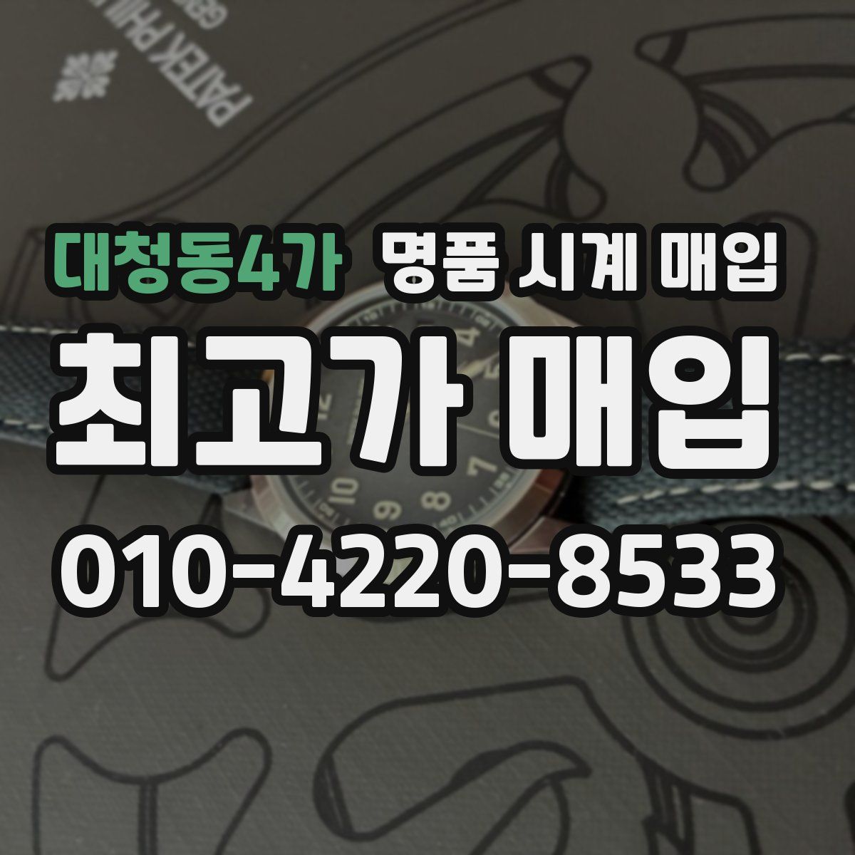 대청동4가 명품 시계 매입