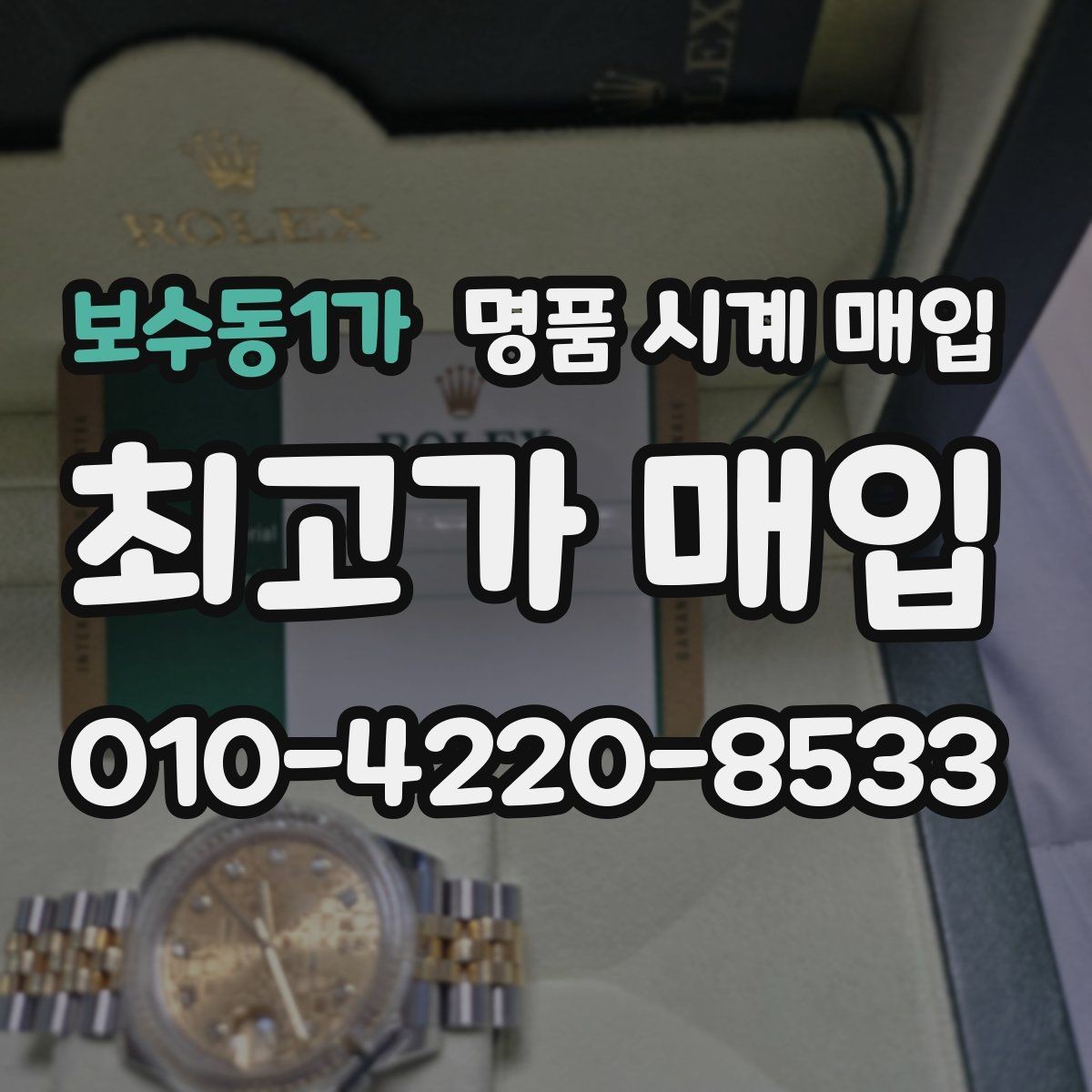 보수동1가 명품 시계 매입 오버홀 기록 감가를 줄이는 현실적인 관리 팁