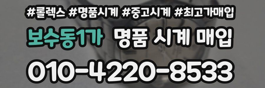 보수동1가 명품 시계 매입
