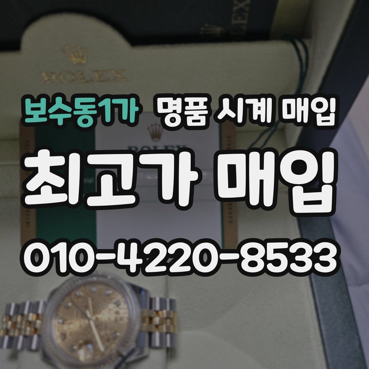보수동1가 명품 시계 매입