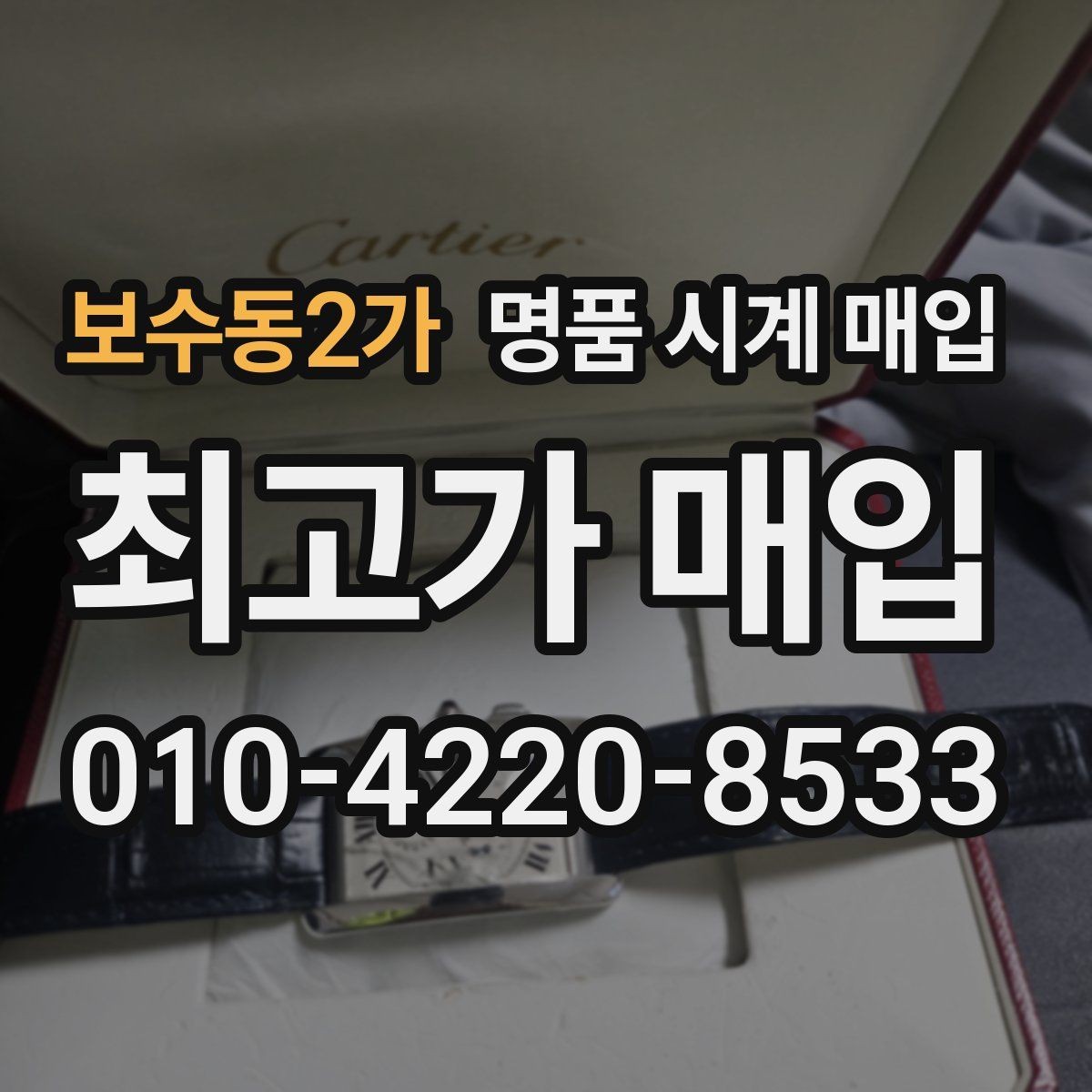 보수동2가 명품 시계 매입 단순 고가매입 문구에 속지 않는 방법